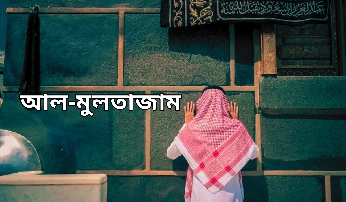 আল-মুলতাজিম