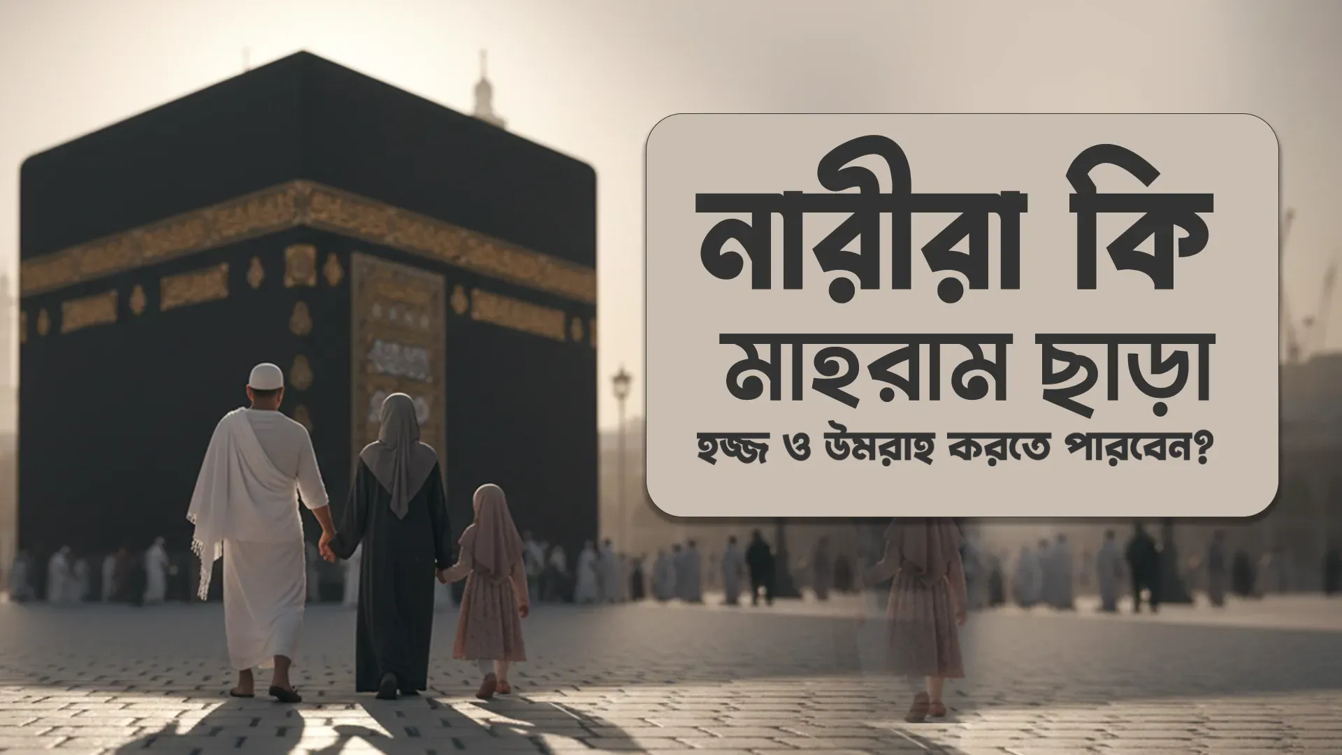 মহিলাদের হজ্জ ও উমরাহ