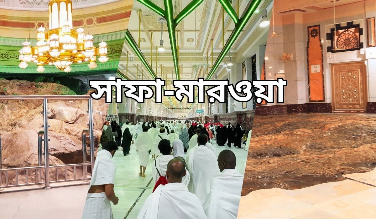 সাফা ও মারওয়া