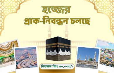 Best Hajj & Umrah Agency in BD