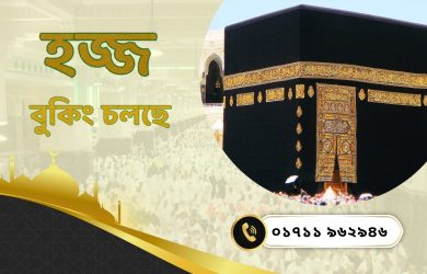 Best Hajj & Umrah Agency in Bangladesh